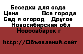 Беседки для сада › Цена ­ 8 000 - Все города Сад и огород » Другое   . Новосибирская обл.,Новосибирск г.